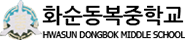 화순동복중학교